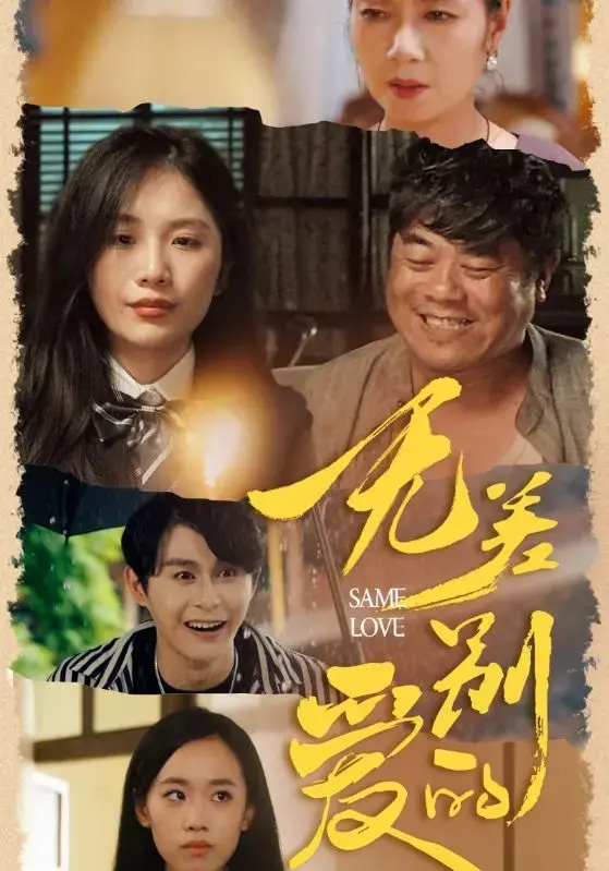 无差别的爱 海报