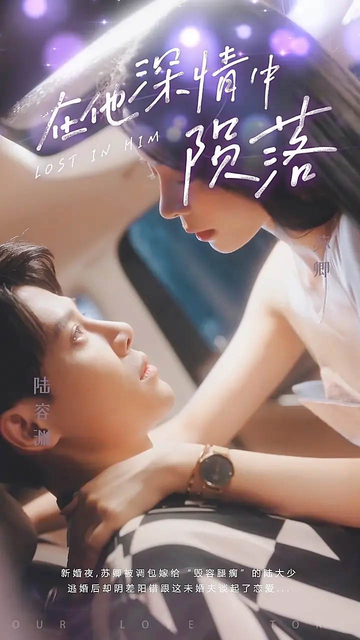 在他深情中陨落 海报