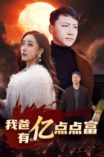 我爸有亿点点富 海报