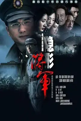 《隐形将军》：潜伏敌后的传奇特工，隐秘战线的烽火岁月