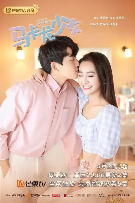 马卡龙少女 海报