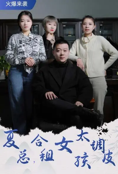 《夏总，合租女孩太调皮》：霸道总裁遇上古灵精怪室友