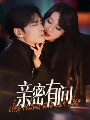 《亲密有间》：都市职场中的爱情迷局，距离产生美？