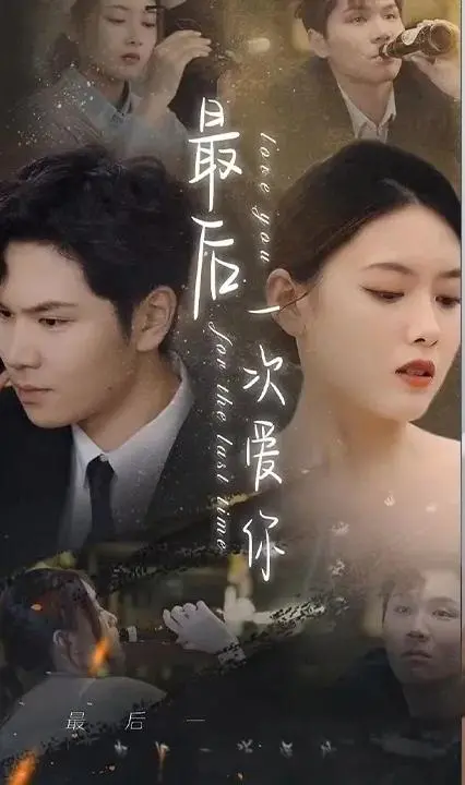 最后一次爱你 海报