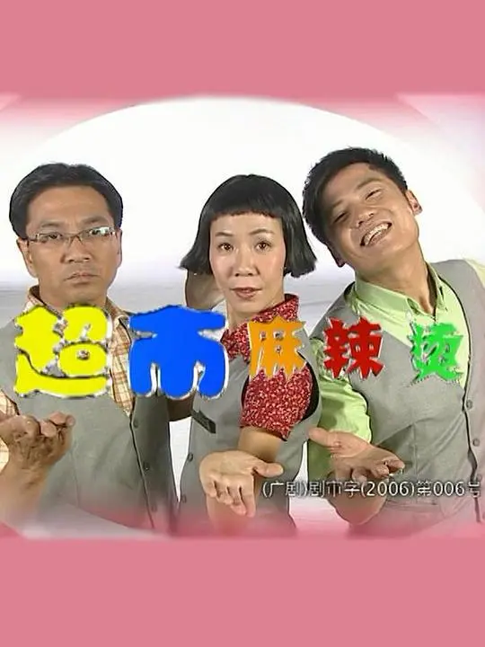 超市麻辣烫：职场幽默与辛酸人生碰撞