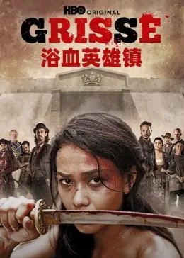 浴血英雄镇 海报