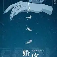 婚姻攻略：爱情策略的精彩较量