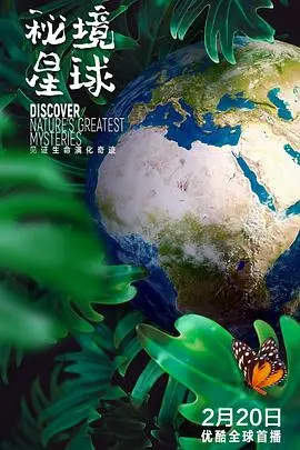 《秘境星球》：探索未知世界的视觉奇观与科学奥秘