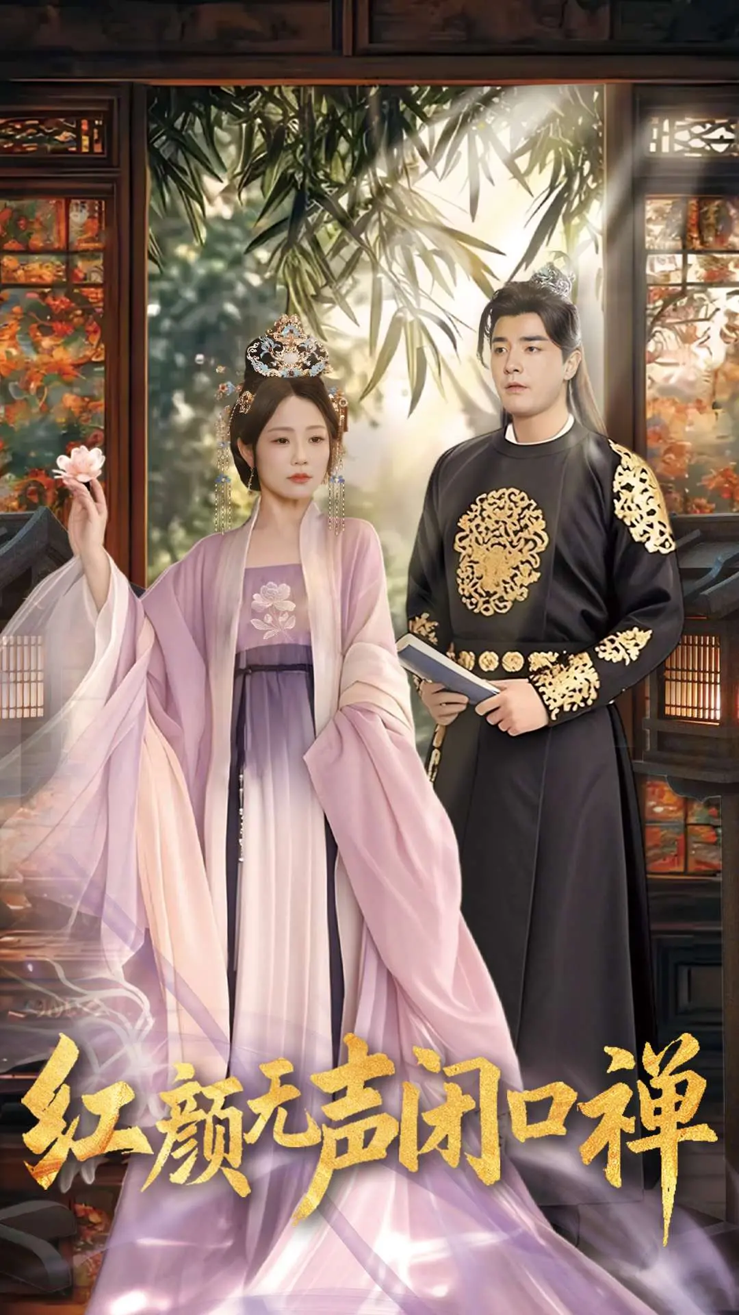 红颜无声闭口禅 海报