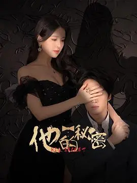 《他的秘密》影评：悬疑背后的情感救赎与人性拷问