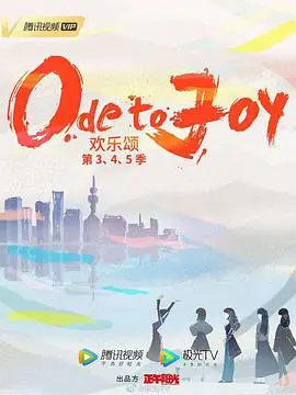 探索《欢乐颂4》：都市女性友情与爱情的精彩延续