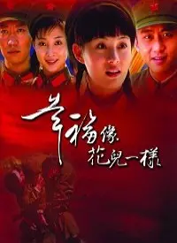 《幸福像花儿一样》：那个激情燃烧的年代，爱情与命运的交响曲