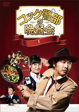 《厨师警部的晚餐会》：美食与谜团交织的破案之旅