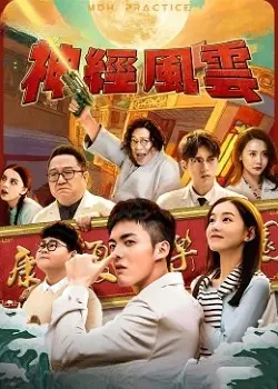 《神经风云》：黑色幽默下的疯狂世界，小人物的荒诞人生！风月场第二季即将引爆你的笑点！