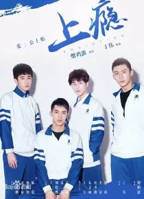 《上瘾》：挑战禁忌的青春烈爱，不止是耽美，更是对社会规则的叛逆宣言！