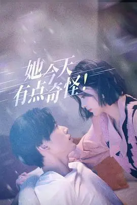 《她今天有点奇怪》：都市女性的迷茫与觉醒