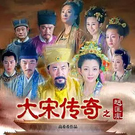 《大宋传奇之赵匡胤》：逐鹿中原，一代帝王的崛起之路