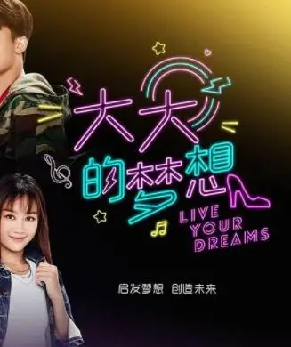 《大大的梦想》：小人物的逆袭之路，笑泪交织的励志喜剧，梦想永不褪色！