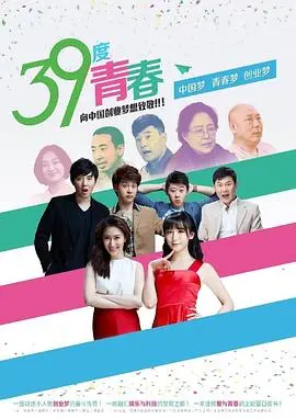 《39度青春》影评：躁动不安的青春，迷茫与热血交织的成长乐章！