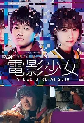 《电影少女2018》：野村周平与AI女友的奇妙同居，青春悸动与科技幻想交织！