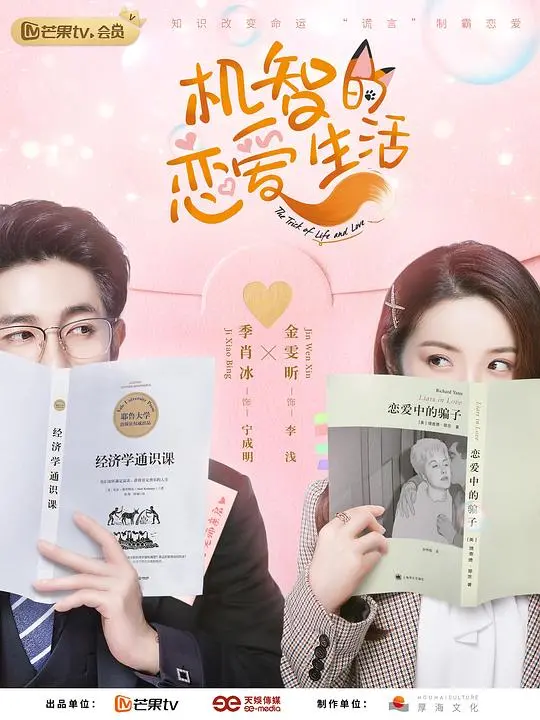 《机智的恋爱生活“狐系”恋爱手册》：高甜预警！看职场小白如何逆袭拿下霸道总裁？