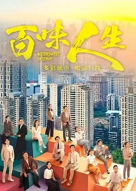 《百味人生》：酸甜苦辣人生路，百般滋味总关情