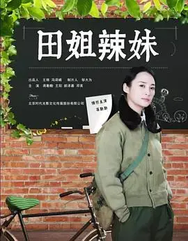 《田姐辣妹》：家庭琐事的麻辣滋味，看三姐妹如何演绎酸甜苦辣人生！