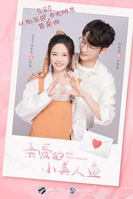 《亲爱的小美人鱼》：一场关于梦想与现实的成人童话