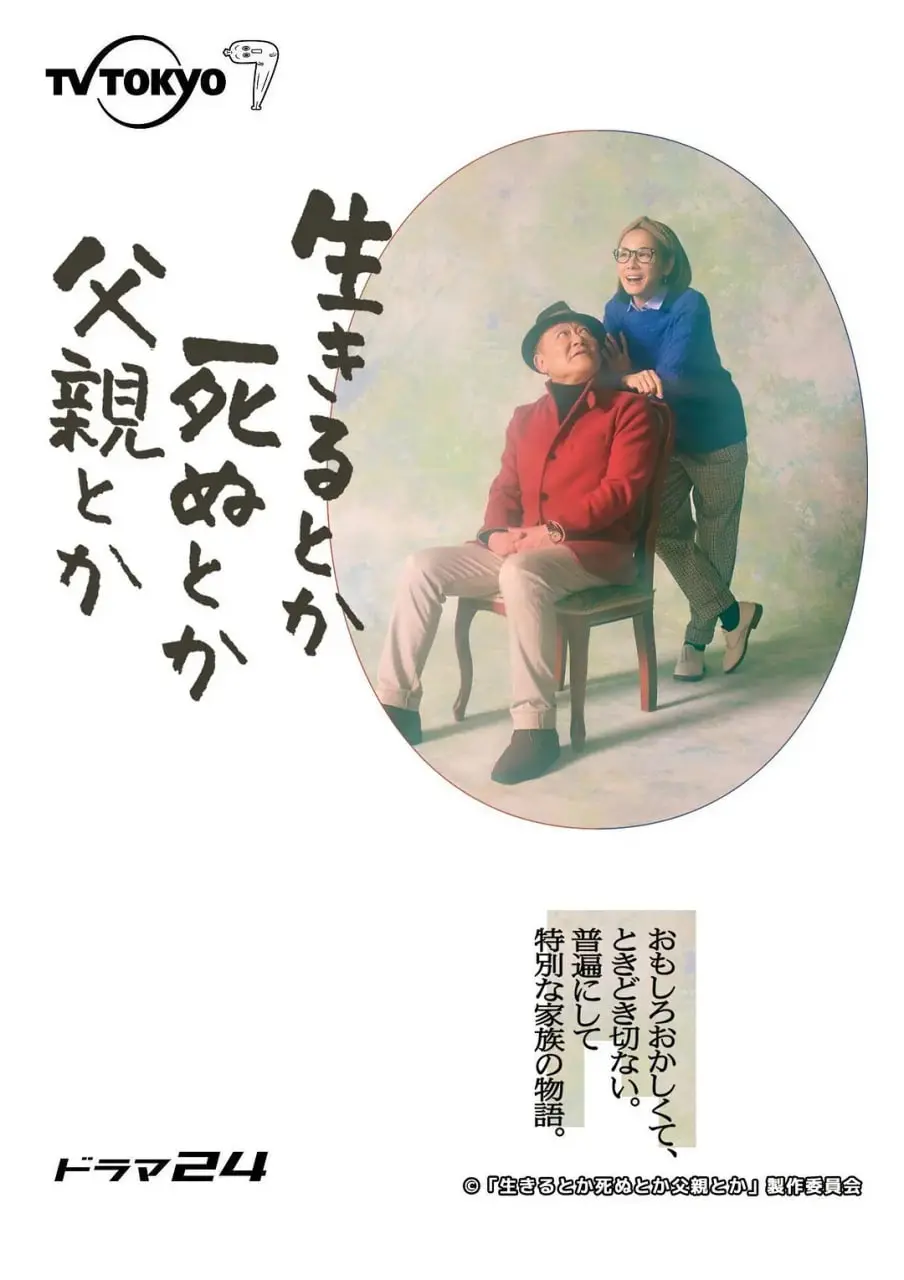 《生呀死呀父亲呀》影评：笑泪交织的家庭诗篇，献给父亲的温柔挽歌