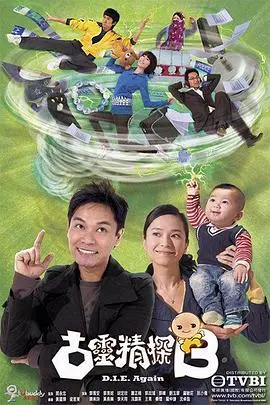 《古灵精探》：爆笑港剧回归！看失忆神探如何搞怪破案，再续前缘？