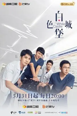 《白色城堡》影评：战争下的爱情与生存，一次触及灵魂的拷问