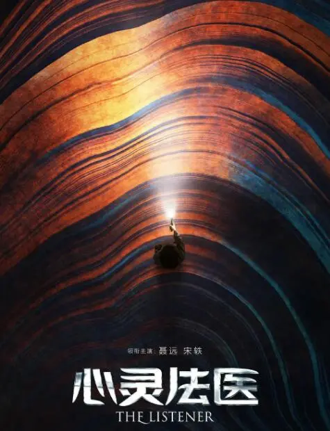 《心灵法医》：解剖亡者之声，探寻尘封的真相，用正义告慰逝去的灵魂！