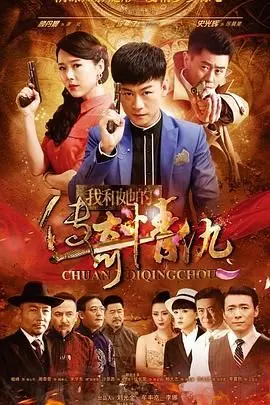 《我和她的传奇情》：烽火乱世的爱恋史诗，谱写超越生死的传奇情缘