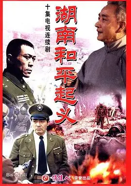 重温历史记忆：《湖南和平起义》再现峥嵘岁月，致敬英雄！