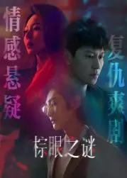 《棕眼之谜》：迷雾重重的爱恨纠葛，棕色眼眸背后隐藏的惊天秘密！