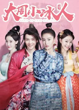 《大周小冰人2》爆笑回归：当古代媒婆遇上现代爱情观，甜度超标！