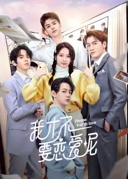 《我才不要恋爱呢》：甜怼恋爱喜剧来袭！揭秘恐恋少女的真香定律