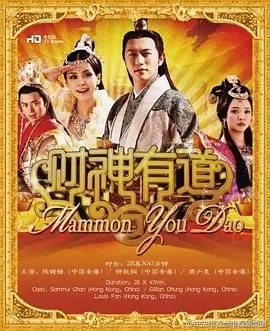 《财神有道》：爆笑喜剧里的财富真谛，看陈百祥如何逆袭成财神！