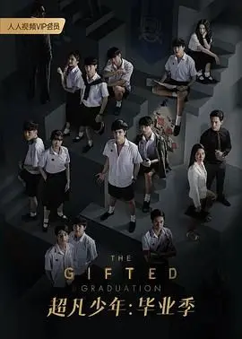 《超凡少年 第二季》：超能力觉醒，青春热血与阴谋交织的奇幻冒险！