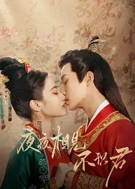 《夜夜相见不识君》：虐恋仙侠剧来袭！宿命轮回下的爱恨纠葛，这一次，你能认出我吗？