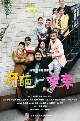 爆笑来袭！《奇葩一家亲》：当神经喜剧遇上中国式家庭，笑到头掉！