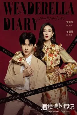 《温德瑞拉日记》：丑小鸭变天鹅？都市爱情喜剧，看平凡女孩如何逆袭！