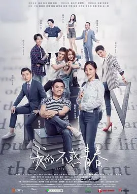 《我的不惑青春》：中年危机的华丽转身，追寻真我的勇敢之旅！