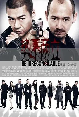 《势不两立》：当信任崩塌，正义与邪恶的界限在哪里？一场人性的终极拷问！