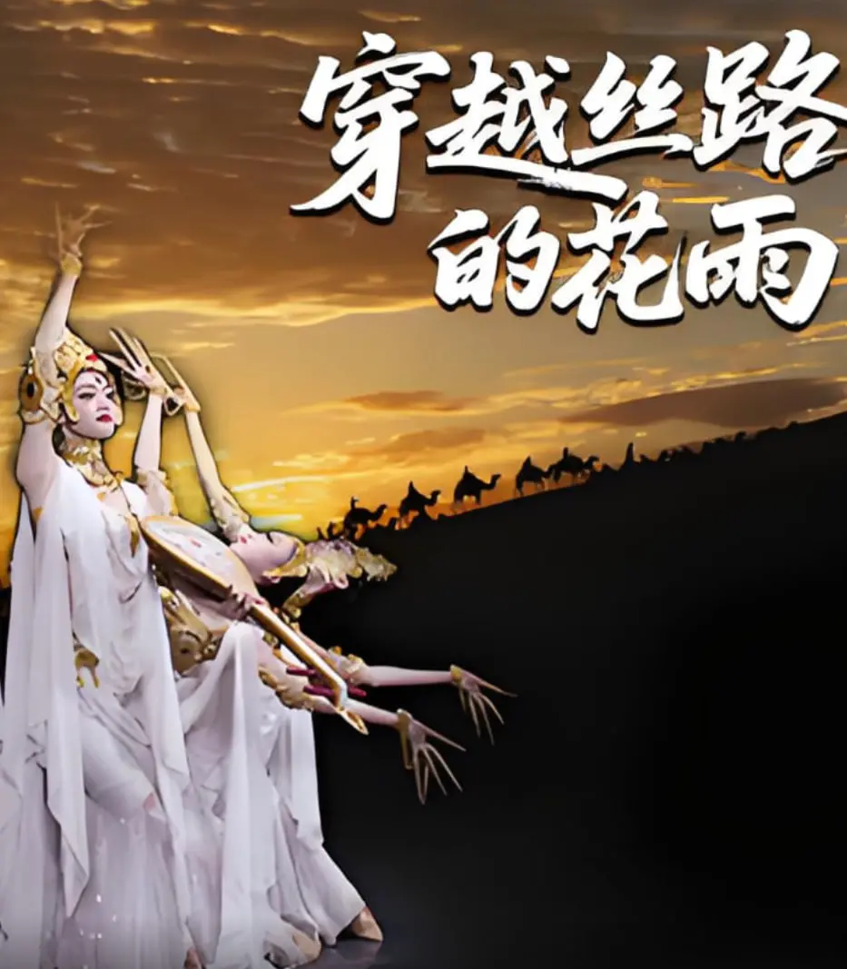 《穿越丝路的花雨》：重现敦煌艺术的辉煌，舞动丝路传奇，谱写一代人的青春梦想