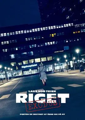 《医院风云：出埃及记》：兰德尔医院再陷混乱！拉斯·冯·提尔挑战医疗剧极限，黑色幽默与哲学思辨的狂想曲！