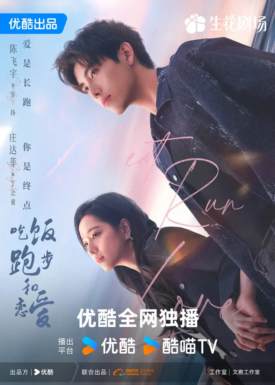 《吃饭跑步和恋爱》：都市男女的治愈日常，在美食与汗水中寻找真爱！