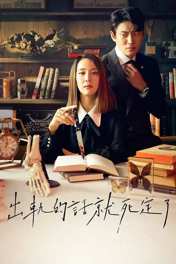 《出轨的话就死定了》第一季：高智商娇妻的致命反击，悬疑又上头！