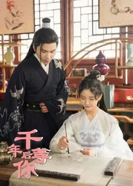 《千年后等你》：跨越千年的爱恋与救赎，一场宿命般的等待，治愈彼此的伤痕