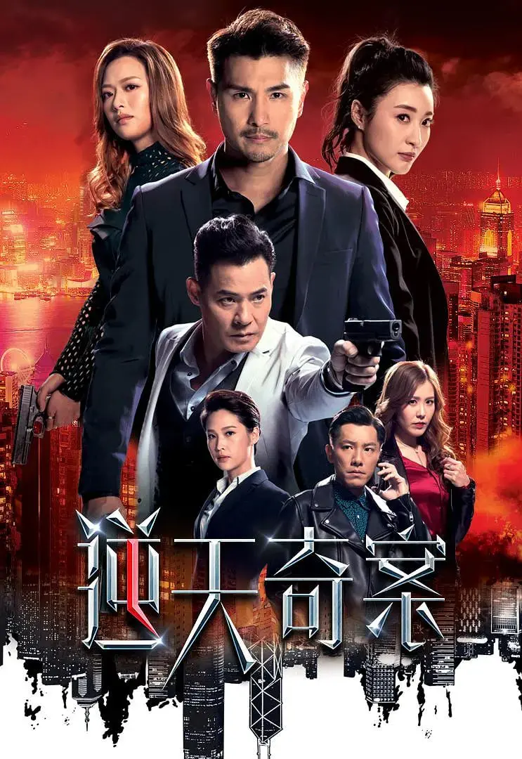 《逆天奇案》：港剧迷必看！高智商犯罪VS热血警察，谁能笑到最后？